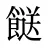 餸