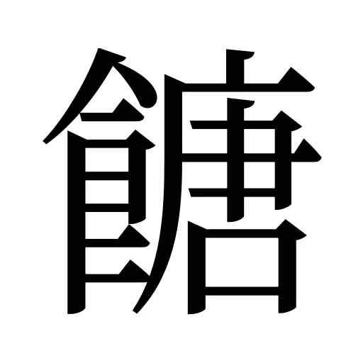 餹