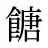 餹