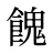 餽