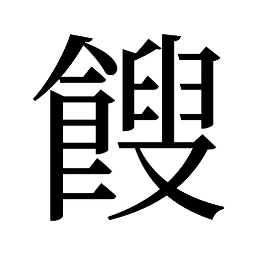 餿