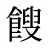 餿