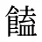 饁