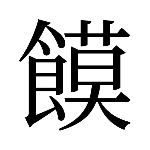 饃