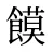饃