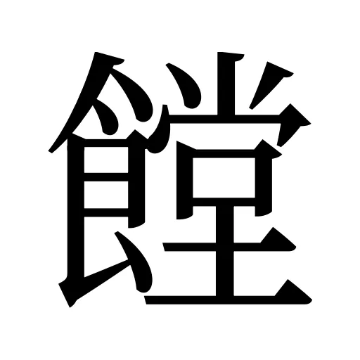 饄