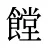 饄