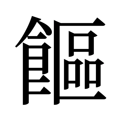 饇