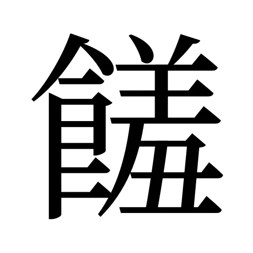 饈