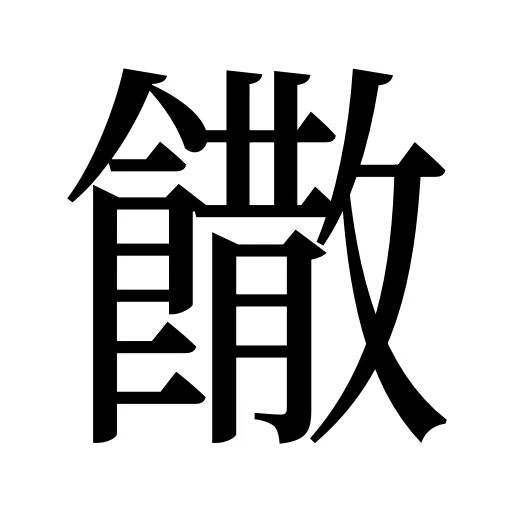 饊