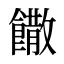 饊
