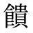 饋