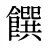 饌