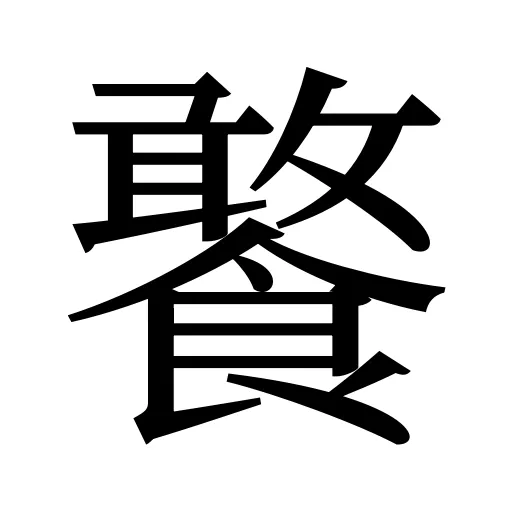 饏