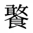 饏