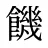 饑