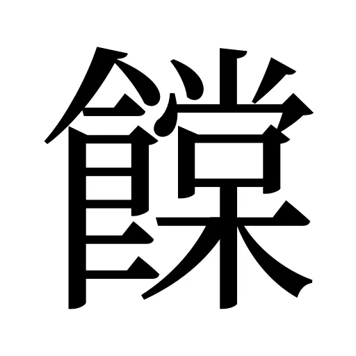 饓