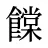 饓