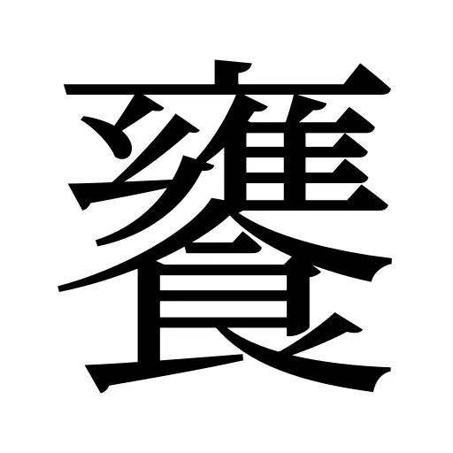 饔