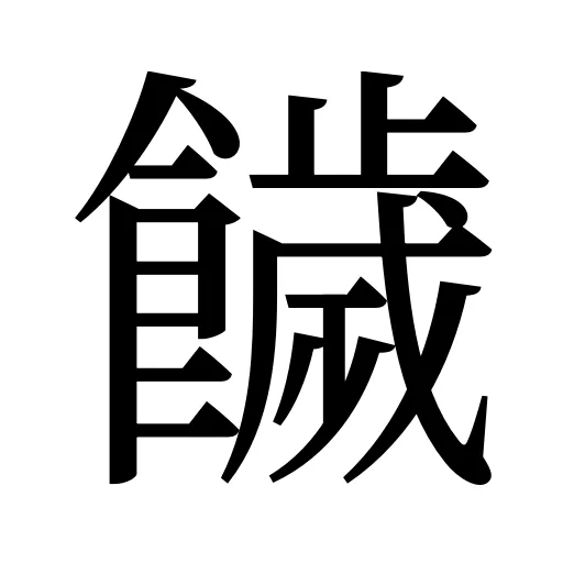 饖