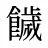饖