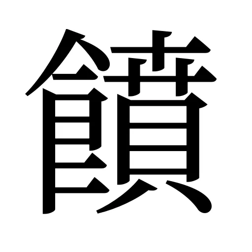 饙
