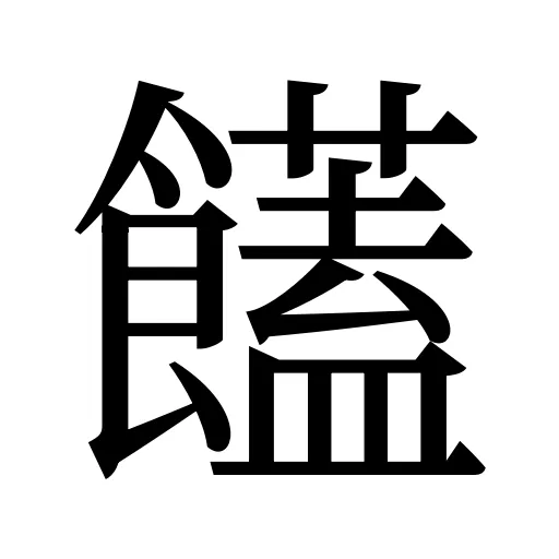 饚