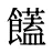 饚