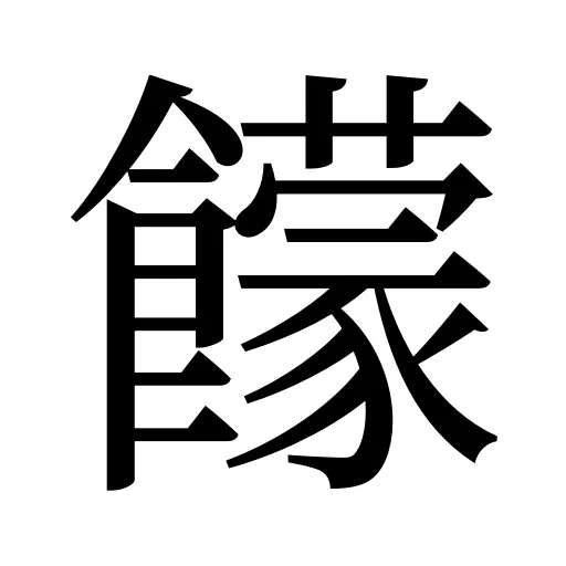 饛