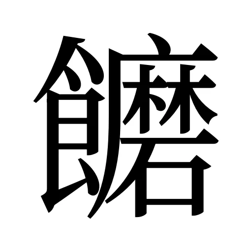 饝