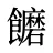 饝