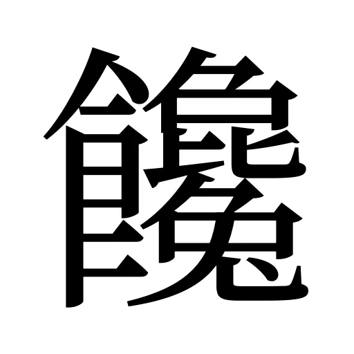 饞