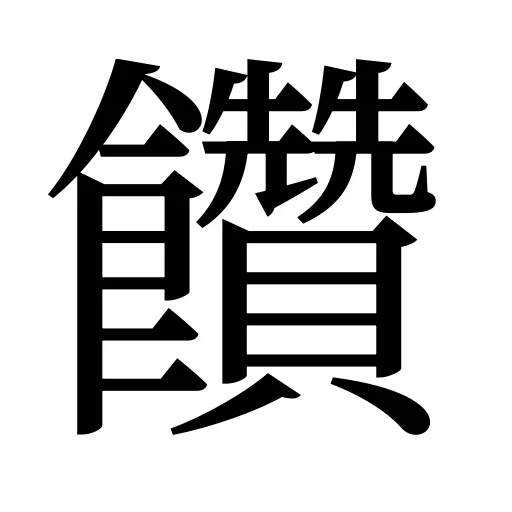 饡