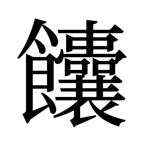 饢