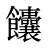 饢