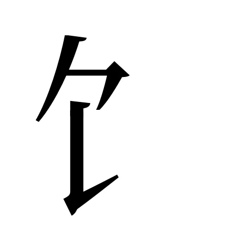 饣