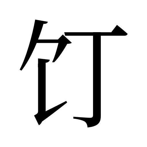 饤