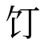 饤