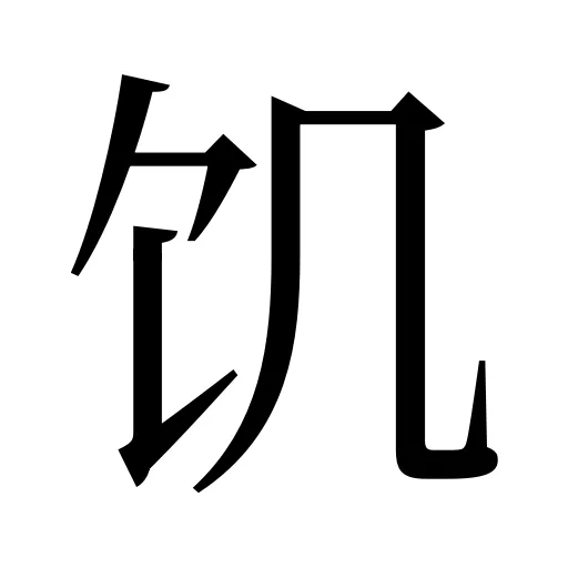 饥