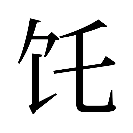 饦