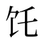 饦