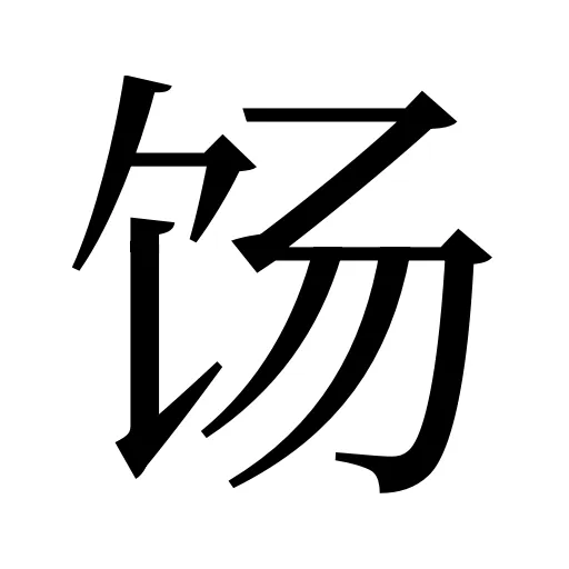 饧