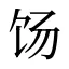 饧