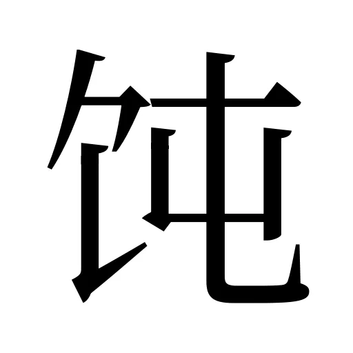 饨
