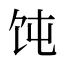 饨