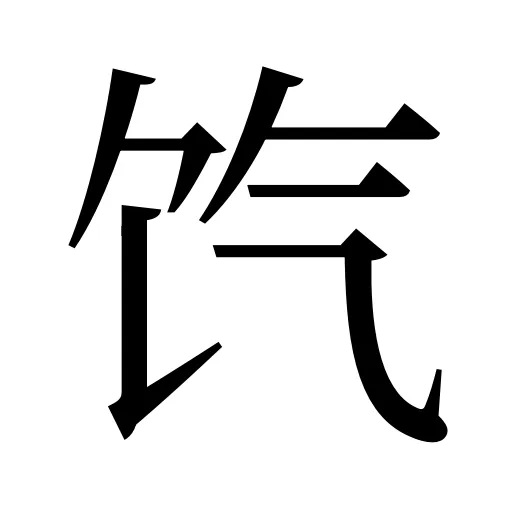 饩