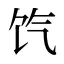 饩