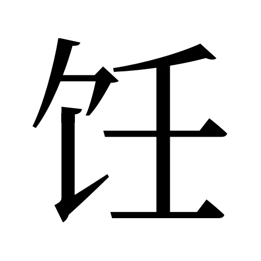 饪