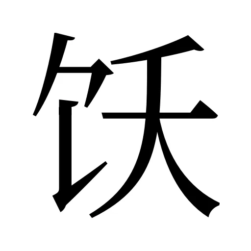 饫