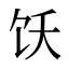 饫